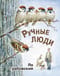 Ручные люди