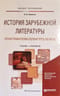 История зарубежной литературы эпохи Романтизма (первая треть XIX века). Учебник и практикум
