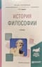 История философии. Учебник