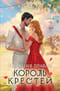 Иллюзия правды. Король крестей