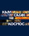 Космос