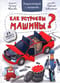 Энциклопедия с окошками. Как устроены машины?