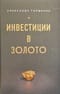 Инвестиции в золото