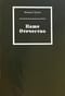 Наше Отечество