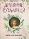 Дневник русалочки. Добрые сказки для девочек