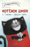 Котенок Шмяк и Сырник - друзья навек