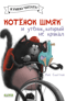 Котенок Шмяк и утенок, который не крякал