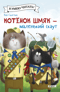Котенок Шмяк – маленький скаут