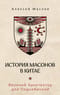 История масонов в Китае. Великий Архитектор для Поднебесной