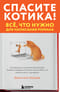 Спасите котика! Все, что нужно для написания романа