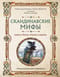Скандинавские мифы. Книга о богах, етунах и карлах. Иллюстрированный путеводитель
