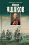 Федор Ушаков
