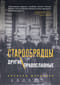 Старообрядцы. Другие православные