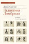 Галактика Ломброзо или Теория «человека преступного»
