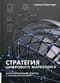 Стратегия цифрового маркетинга: итегрированный подход к онлайн-маркетингу