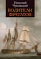 Водители фрегатов. Книга о великих мореплавателях