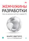 Жемчужины разработки. Чему мы научились за 50 лет создания ПО