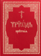 Триодь цветная