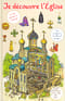 Je decouvre l'Eglise. Я открываю храм. Познавательная книга для детей и их родителей
