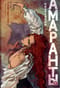 Амаранты. Книга 2. Одаренный