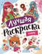 Лучшая раскраска. Аниме