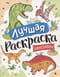 Лучшая раскраска. Динозавры