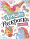 Лучшая раскраска. Единороги