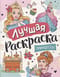 Лучшая раскраска. Принцессы