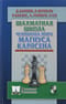 Шахматная школа чемпиона мира Магнуса Карлсена