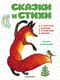 Сказки и стихи