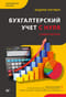 Бухгалтерский учет с нуля. Самоучитель