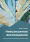 Невозможное восхождение. Алекс Хоннольд, Эль-Капитан и жизнь на скалах