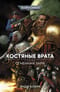 Огненная заря. Костяные врата
