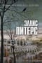 Тень ворона