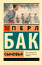 Сыновья