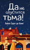 Да не опустится тьма!