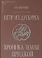 Петр из Дусбурга. Хроника земли Прусской