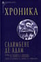 Хроника