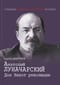 Анатолий Луначарский. Дон Кихот революции