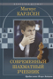 Магнус Карлсен. Современный шахматный учебник