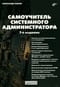 Системный администратор. Самоучитель системного администратора