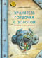 Хранитель горшочка с золотом. Ирландские сказки о лепреконах