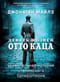 Девять жизней Отто Каца. Удивительная история сталинского супершпиона