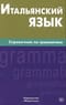 Итальянский язык. Справочник по грамматике