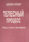 Телесный процесс. Работа с телом в психотерапии