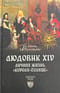 Людовик XIV. Личная жизнь «короля-солнце»
