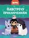 Умка. Навстречу приключениям
