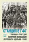 Станция 81°44′. Триумф и трагедия полярной экспедиции лейтенанта Адольфа Грили