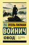 Овод