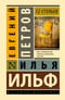 12 стульев